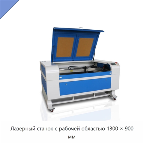 Лазерный станок с рабочей областью 1300 × 900 мм