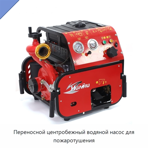 Переносной центробежный водяной насос для пожаротушения
