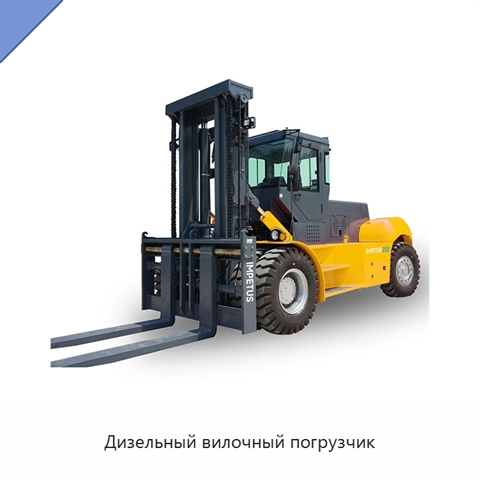 Дизельный вилочный погрузчик