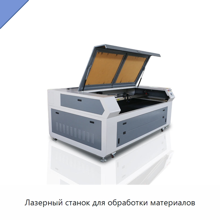 Лазерный станок для обработки материалов — Станки лазерной резки
