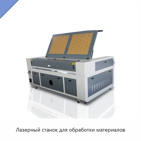 Лазерный станок для обработки материалов