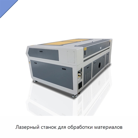 Лазерный станок для обработки материалов