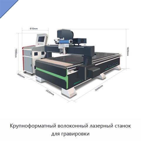 Крупноформатный волоконный лазерный станок для гравировки