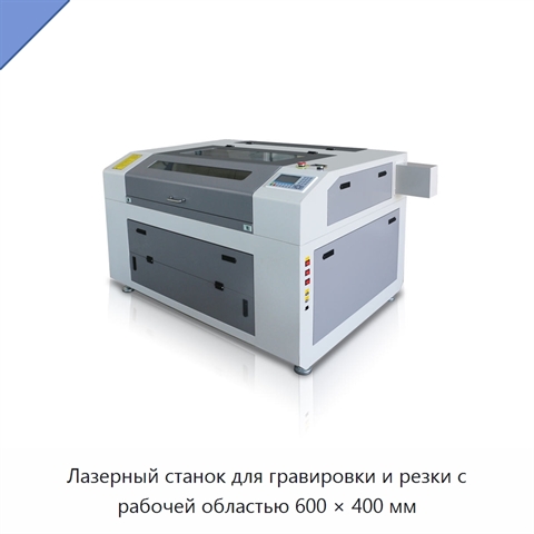 Лазерный станок для гравировки и резки с рабочей областью 600 × 400 мм