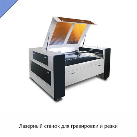 Лазерный станок для гравировки и резки