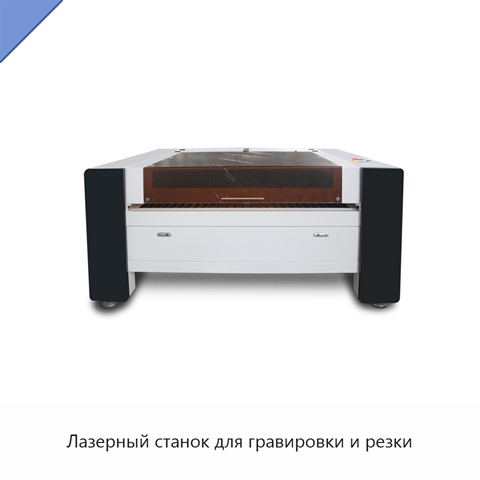 Лазерный станок для гравировки и резки