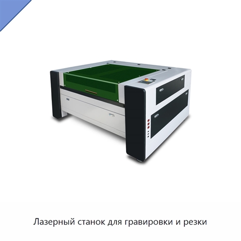 Лазерный станок для гравировки и резки