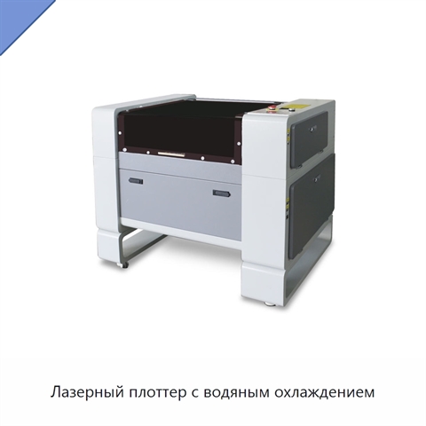 Лазерный плоттер с водяным охлаждением