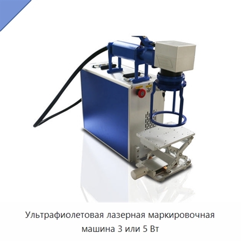 Ультрафиолетовая лазерная маркировочная машина 3 или 5 Вт