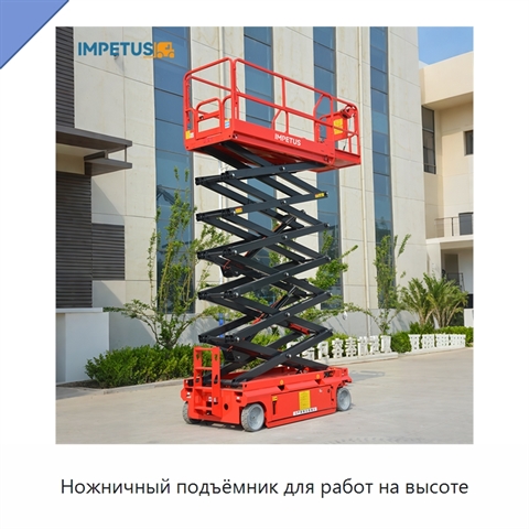 Ножничный подъёмник для работ на высоте