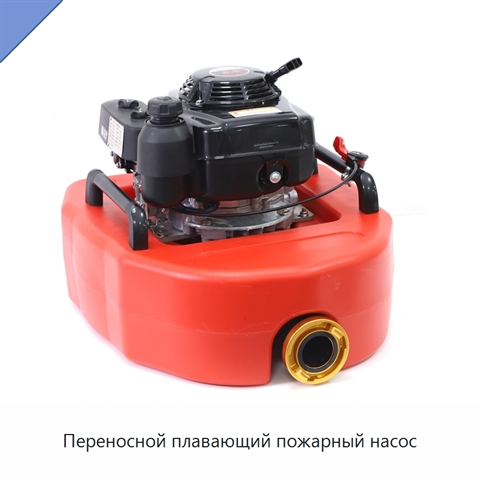 Переносной плавающий пожарный насос