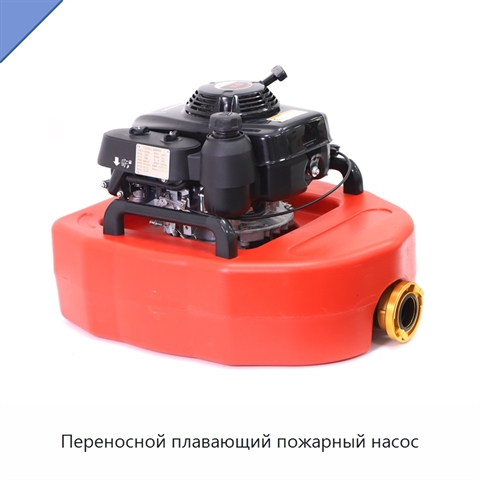 Переносной плавающий пожарный насос