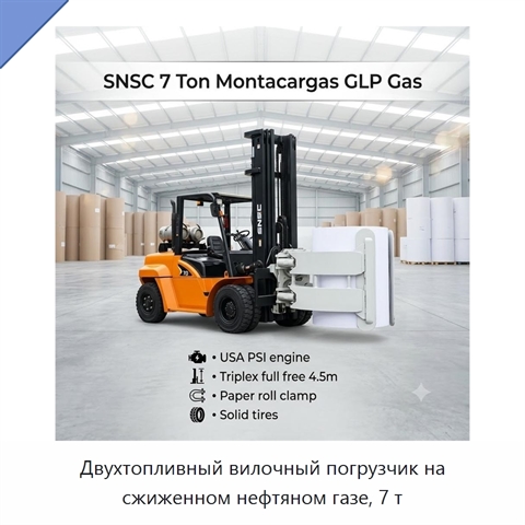 Двухтопливный вилочный погрузчик на сжиженном нефтяном газе, 7 т