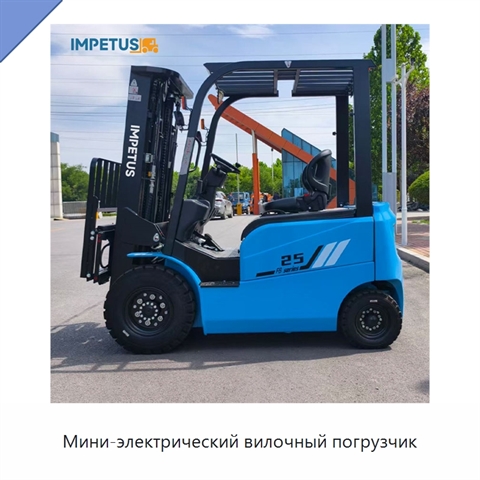 Мини-электрический вилочный погрузчик