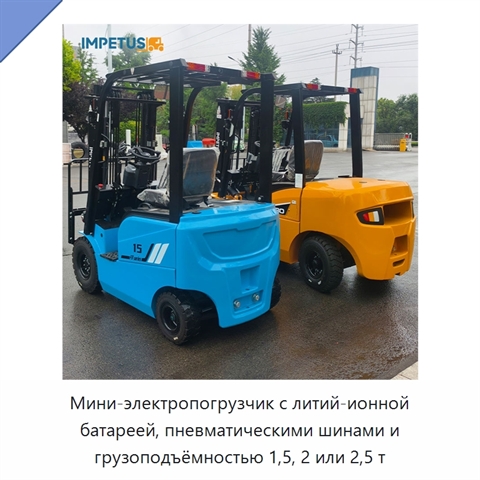 Мини-электропогрузчик с литий-ионной батареей, пневматическими шинами и грузоподъёмностью 1,5, 2 или 2,5 т