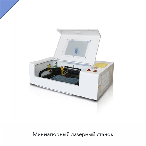 Миниатюрный лазерный станок