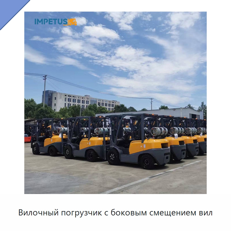 Вилочный погрузчик с боковым смещением вил — Вилочные погрузчики