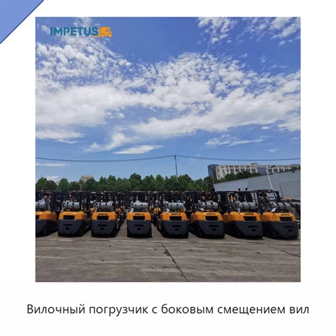 Вилочный погрузчик с боковым смещением вил