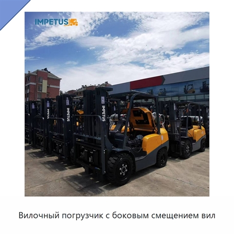 Вилочный погрузчик с боковым смещением вил