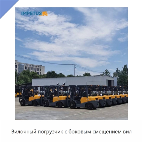 Вилочный погрузчик с боковым смещением вил