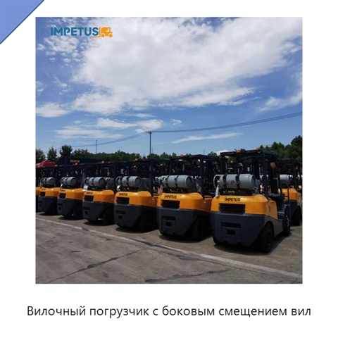 Вилочный погрузчик с боковым смещением вил