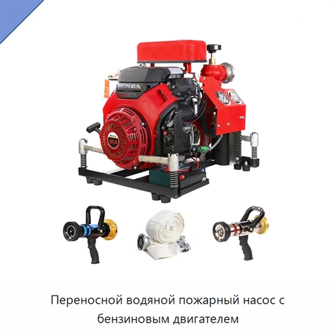 Переносной водяной пожарный насос с бензиновым двигателем