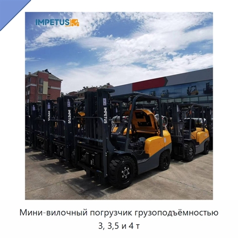 Мини-вилочный погрузчик грузоподъёмностью 3, 3,5 и 4 т