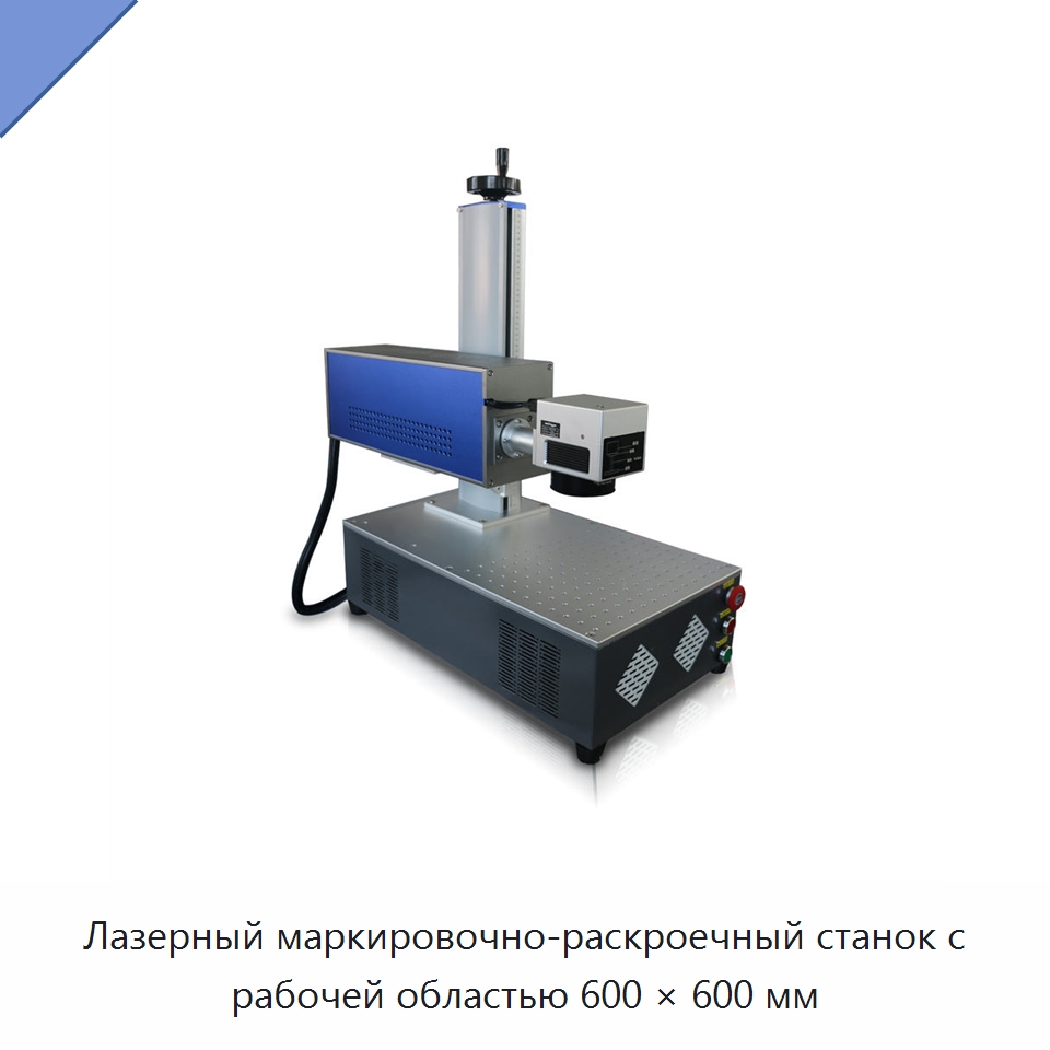 Лазерный маркировочно-раскроечный станок с рабочей областью 600 × 600 мм — Лазерные маркировочные станки