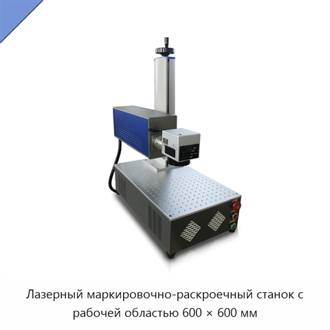 Лазерный маркировочно-раскроечный станок с рабочей областью 600 × 600 мм
