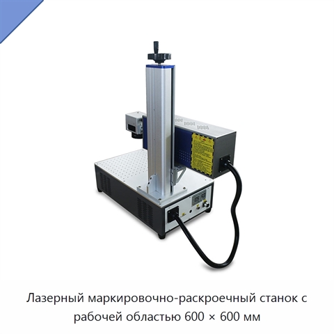 Лазерный маркировочно-раскроечный станок с рабочей областью 600 × 600 мм