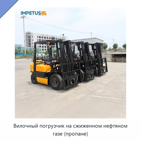 Вилочный погрузчик на сжиженном нефтяном газе (пропане)