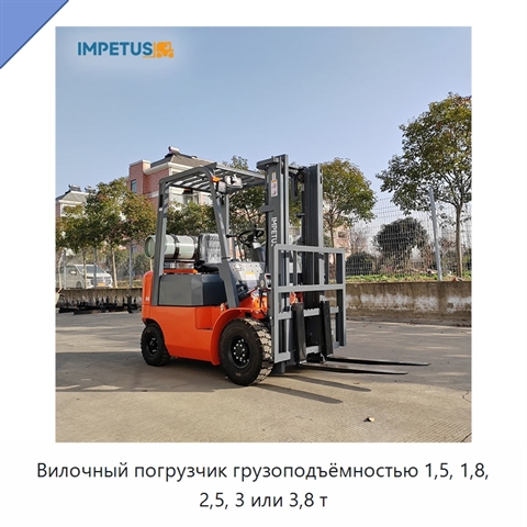Вилочный погрузчик грузоподъёмностью 1,5, 1,8, 2,5, 3 или 3,8 т