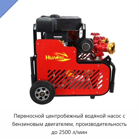 Переносной центробежный водяной насос с бензиновым двигателем, производительность до 2500 л/мин