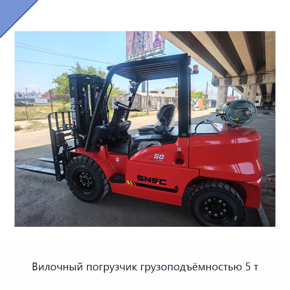 Вилочный погрузчик грузоподъёмностью 5 т — Вилочные погрузчики