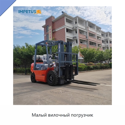 Малый вилочный погрузчик