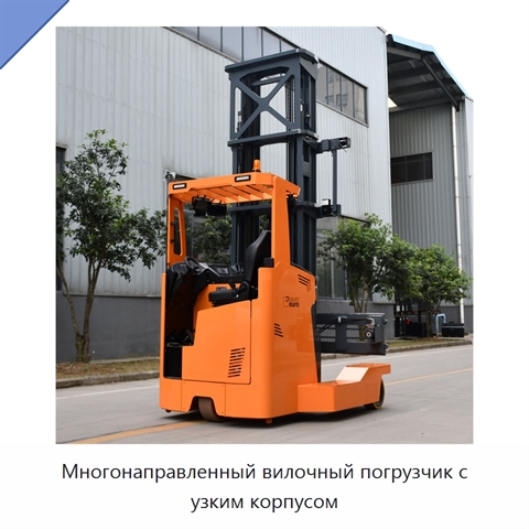 Многонаправленный вилочный погрузчик с узким корпусом