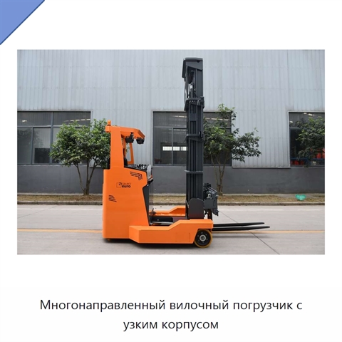 Многонаправленный вилочный погрузчик с узким корпусом