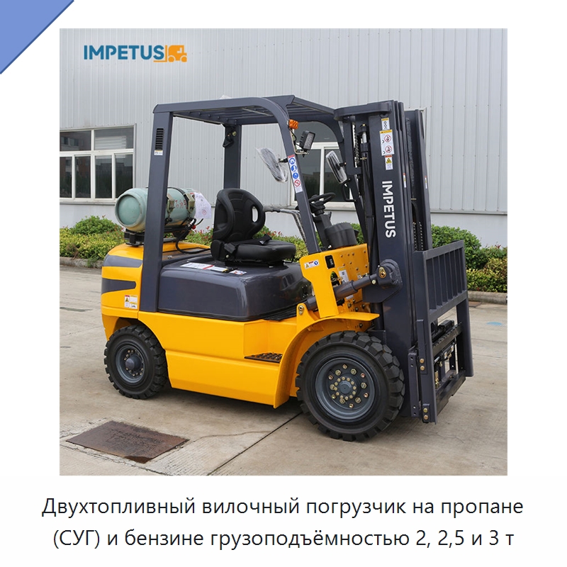 Двухтопливный вилочный погрузчик на пропане (СУГ) и бензине грузоподъёмностью 2, 2,5 и 3 т — Вилочные погрузчики