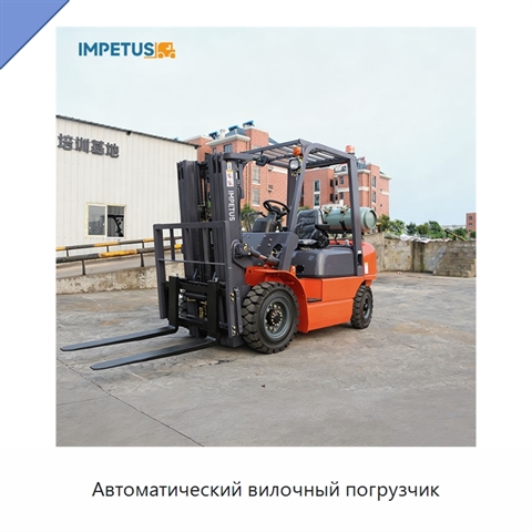 Автоматический вилочный погрузчик