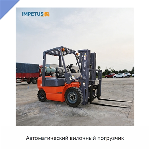 Автоматический вилочный погрузчик