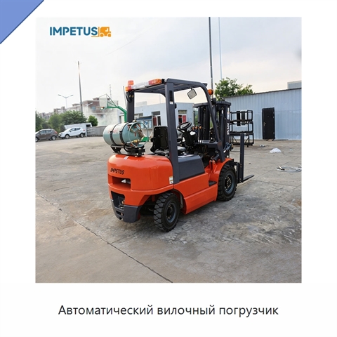 Автоматический вилочный погрузчик