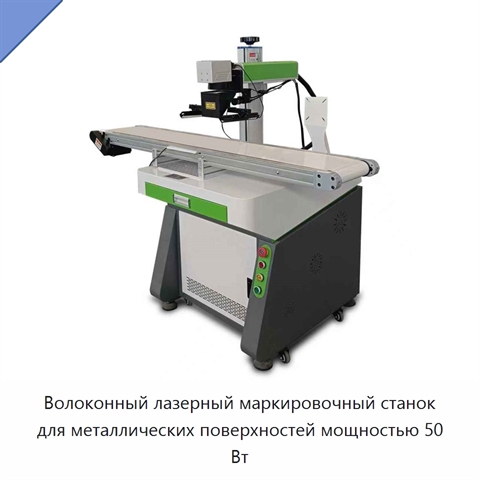 Волоконный лазерный маркировочный станок для металлических поверхностей мощностью 50 Вт