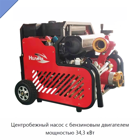 Центробежный насос с бензиновым двигателем мощностью 34,3 кВт