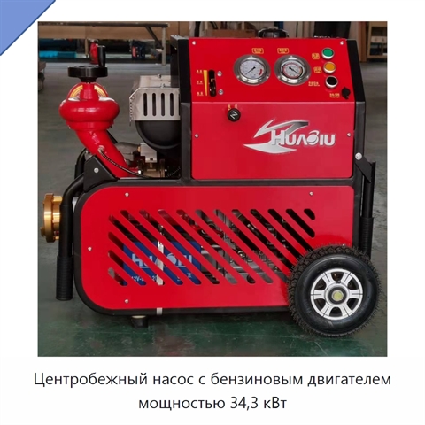 Центробежный насос с бензиновым двигателем мощностью 34,3 кВт
