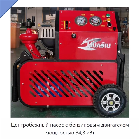 Центробежный насос с бензиновым двигателем мощностью 34,3 кВт