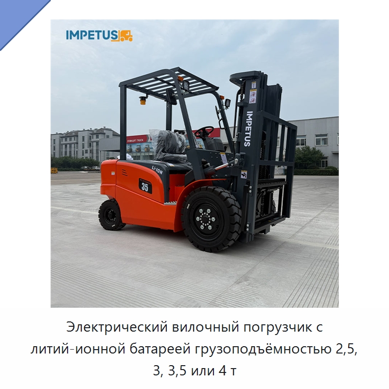 Электрический вилочный погрузчик с литий-ионной батареей грузоподъёмностью 2,5, 3, 3,5 или 4 т — Вилочные погрузчики