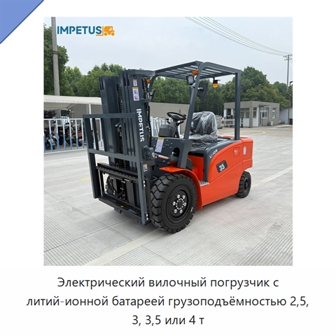 Электрический вилочный погрузчик с литий-ионной батареей грузоподъёмностью 2,5, 3, 3,5 или 4 т