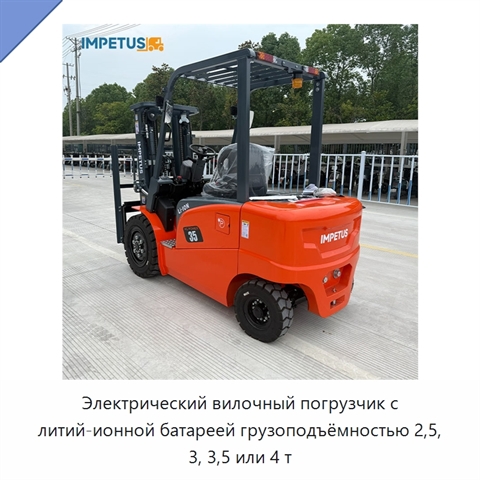 Электрический вилочный погрузчик с литий-ионной батареей грузоподъёмностью 2,5, 3, 3,5 или 4 т