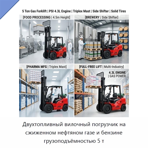 Двухтопливный вилочный погрузчик на сжиженном нефтяном газе и бензине грузоподъёмностью 5 т