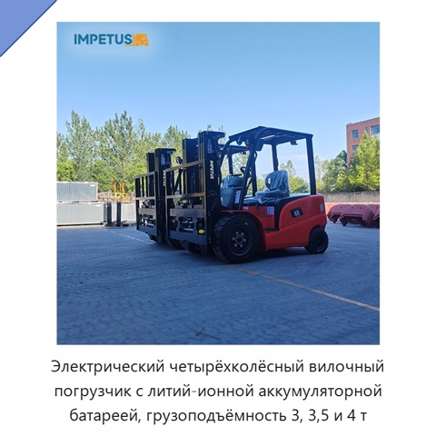 Электрический четырёхколёсный вилочный погрузчик с литий-ионной аккумуляторной батареей, грузоподъёмность 3, 3,5 и 4 т